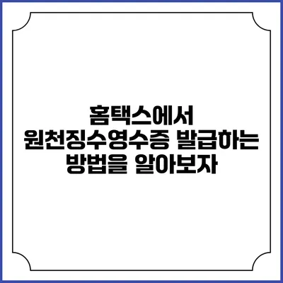 홈택스에서 원천징수영수증 발급하는 방법을 알아보자