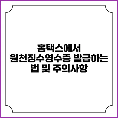홈택스에서 원천징수영수증 발급하는 법 및 주의사항