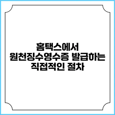 홈택스에서 원천징수영수증 발급하는 직접적인 절차