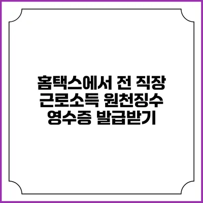 홈택스에서 전 직장 근로소득 원천징수 영수증 발급받기