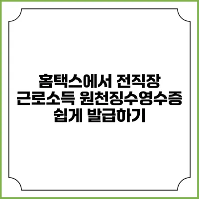 홈택스에서 전직장 근로소득 원천징수영수증 쉽게 발급하기