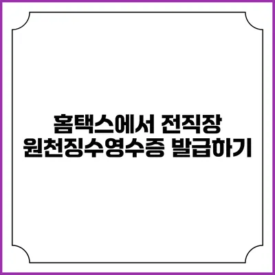 홈택스에서 전직장 원천징수영수증 발급하기