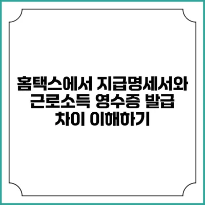 홈택스에서 지급명세서와 근로소득 영수증 발급 차이 이해하기