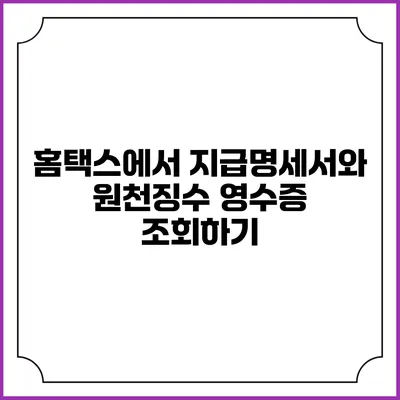 홈택스에서 지급명세서와 원천징수 영수증 조회하기
