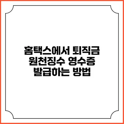 홈택스에서 퇴직금 원천징수 영수증 발급하는 방법