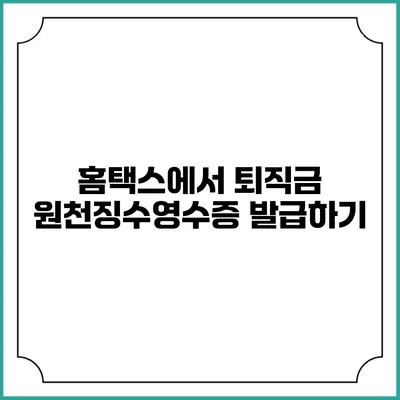 홈택스에서 퇴직금 원천징수영수증 발급하기