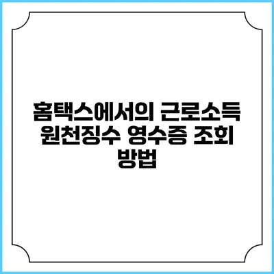 홈택스에서의 근로소득 원천징수 영수증 조회 방법