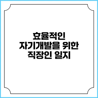 효율적인 자기개발을 위한 직장인 일지