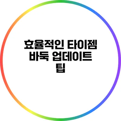 효율적인 타이젬 바둑 업데이트 팁
