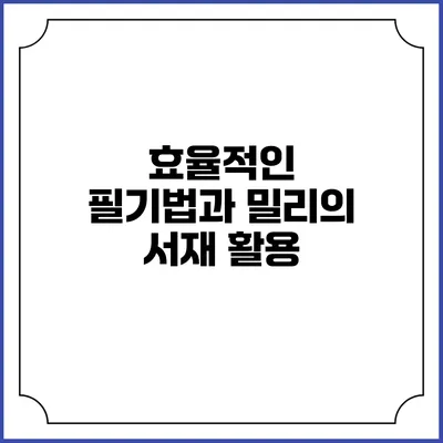 효율적인 필기법과 밀리의 서재 활용