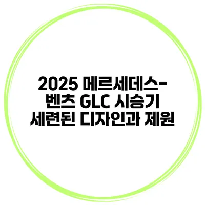 2025 메르세데스-벤츠 GLC 시승기 세련된 디자인과 제원