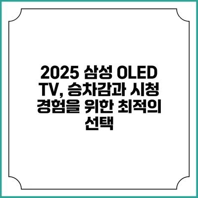 2025 삼성 OLED TV, 승차감과 시청 경험을 위한 최적의 선택