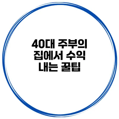 40대 주부의 집에서 수익 내는 꿀팁