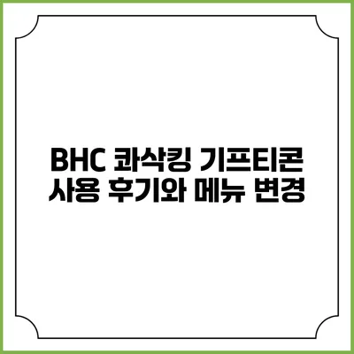 BHC 콰삭킹 기프티콘 사용 후기와 메뉴 변경