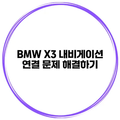 BMW X3 내비게이션 연결 문제 해결하기