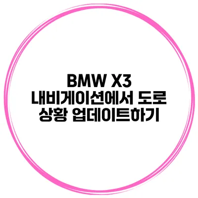 BMW X3 내비게이션에서 도로 상황 업데이트하기
