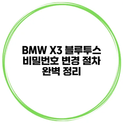 BMW X3 블루투스 비밀번호 변경 절차 완벽 정리