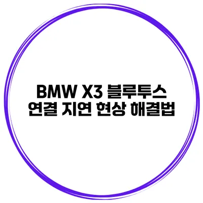 BMW X3 블루투스 연결 지연 현상 해결법
