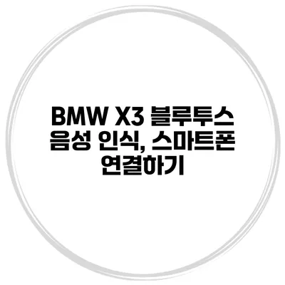 BMW X3 블루투스 음성 인식, 스마트폰 연결하기
