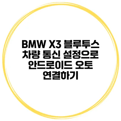 BMW X3 블루투스 차량 통신 설정으로 안드로이드 오토 연결하기