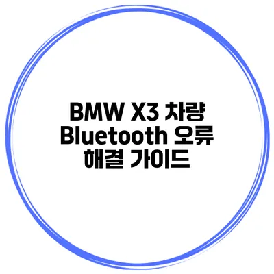 BMW X3 차량 Bluetooth 오류 해결 가이드