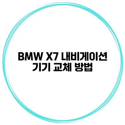 BMW X7 내비게이션 기기 교체 방법