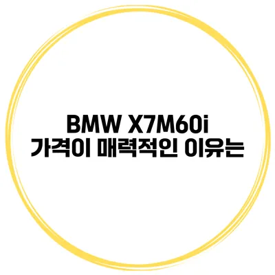 BMW X7M60i 가격이 매력적인 이유는?