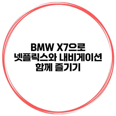 BMW X7으로 넷플릭스와 내비게이션 함께 즐기기