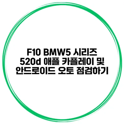 F10 BMW5 시리즈 520d 애플 카플레이 및 안드로이드 오토 점검하기