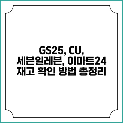GS25, CU, 세븐일레븐, 이마트24 재고 확인 방법 총정리