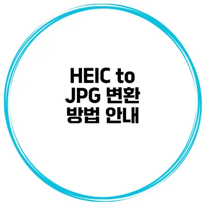 HEIC to JPG 변환 방법 안내