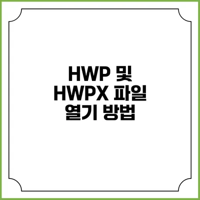 HWP 및 HWPX 파일 열기 방법