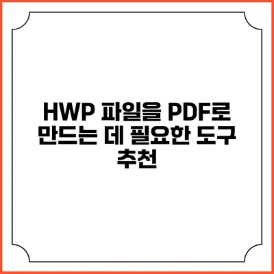 HWP 파일을 PDF로 만드는 데 필요한 도구 추천