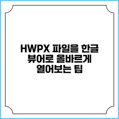 HWPX 파일을 한글 뷰어로 올바르게 열어보는 팁