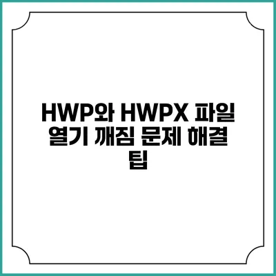 HWP와 HWPX 파일 열기 깨짐 문제 해결 팁