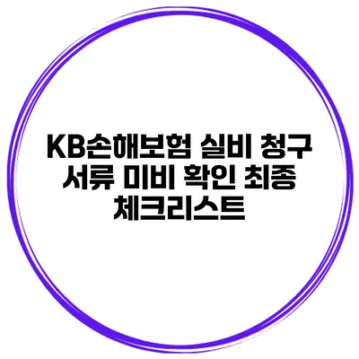 KB손해보험 실비 청구 서류 미비 확인 최종 체크리스트