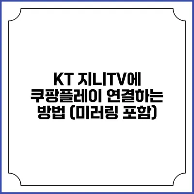 KT 지니TV에 쿠팡플레이 연결하는 방법 (미러링 포함)