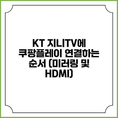 KT 지니TV에 쿠팡플레이 연결하는 순서 (미러링 및 HDMI)