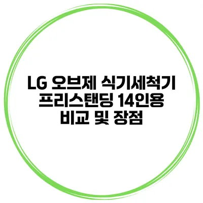 LG 오브제 식기세척기 프리스탠딩 14인용 비교 및 장점
