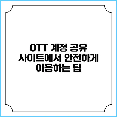 OTT 계정 공유 사이트에서 안전하게 이용하는 팁