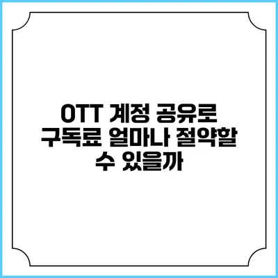 OTT 계정 공유로 구독료 얼마나 절약할 수 있을까?
