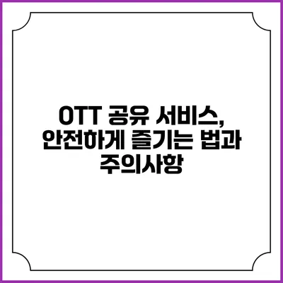 OTT 공유 서비스, 안전하게 즐기는 법과 주의사항