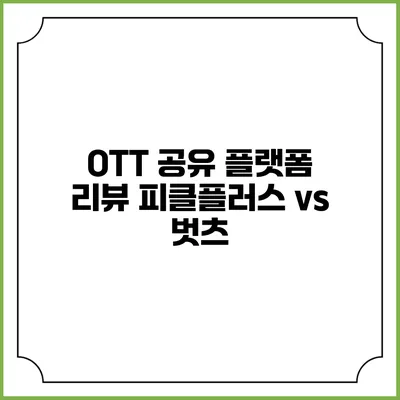 OTT 공유 플랫폼 리뷰 피클플러스 vs 벗츠