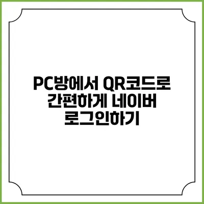 PC방에서 QR코드로 간편하게 네이버 로그인하기