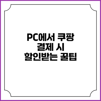 PC에서 쿠팡 결제 시 할인받는 꿀팁