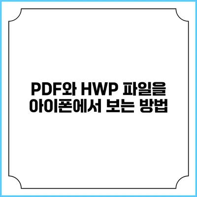 PDF와 HWP 파일을 아이폰에서 보는 방법