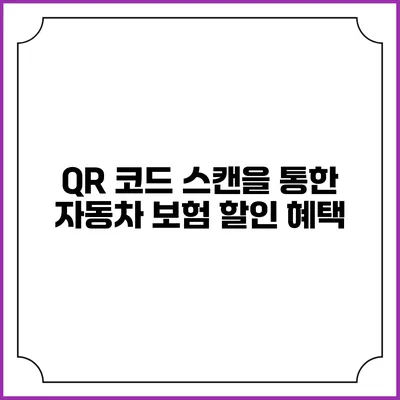 QR 코드 스캔을 통한 자동차 보험 할인 혜택