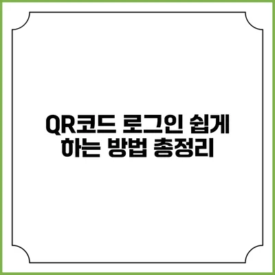 QR코드 로그인 쉽게 하는 방법 총정리