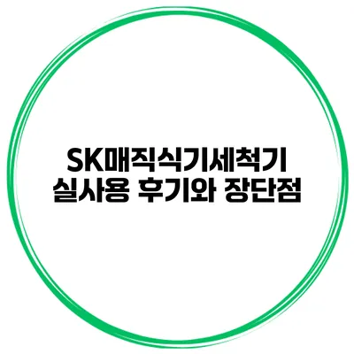 SK매직식기세척기 실사용 후기와 장단점