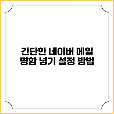 간단한 네이버 메일 명함 넣기 설정 방법